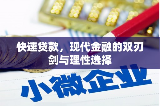 依兰快速贷款，现代金融的双刃剑与理性选择