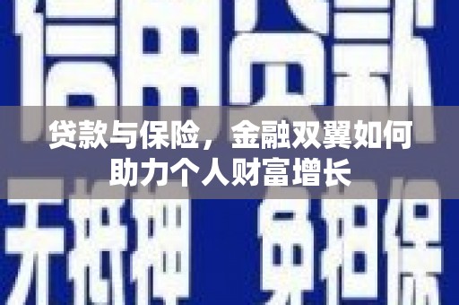 依兰贷款与保险，金融双翼如何助力个人财富增长