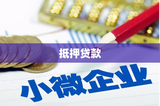 依兰抵押贷款