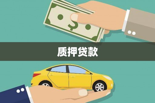 依兰质押贷款