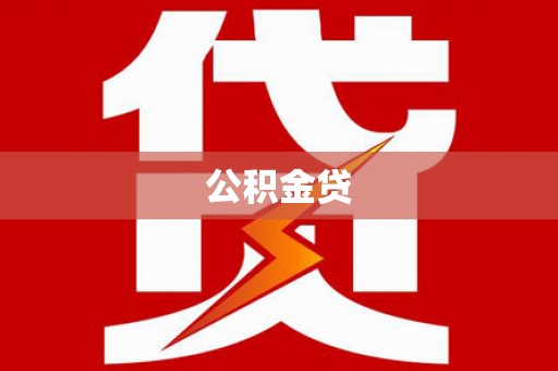 依兰公积金贷