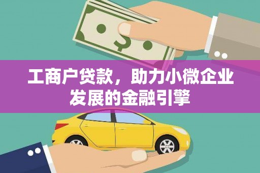 依兰工商户贷款，助力小微企业发展的金融引擎