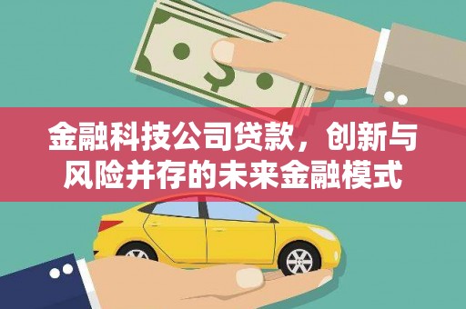 依兰金融科技公司贷款，创新与风险并存的未来金融模式