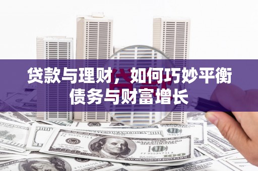 依兰贷款与理财，如何巧妙平衡债务与财富增长