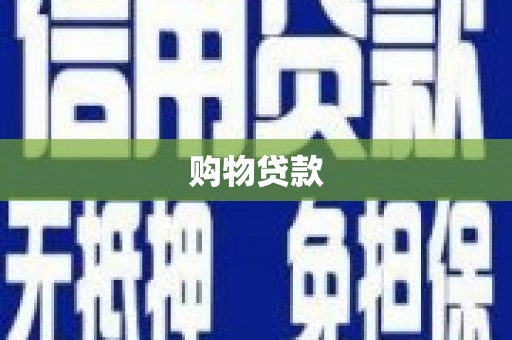 依兰购物贷款