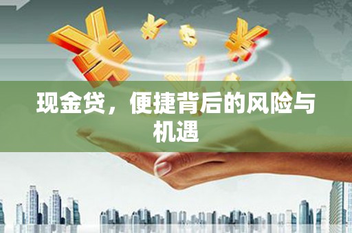 依兰现金贷，便捷背后的风险与机遇