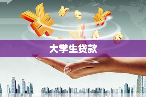 依兰大学生贷款