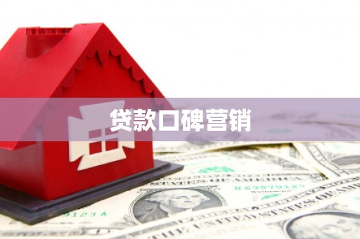 依兰贷款口碑营销