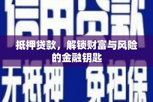 依兰抵押贷款，解锁财富与风险的金融钥匙