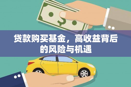 依兰贷款购买基金，高收益背后的风险与机遇