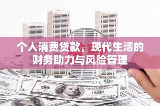 依兰个人消费贷款，现代生活的财务助力与风险管理