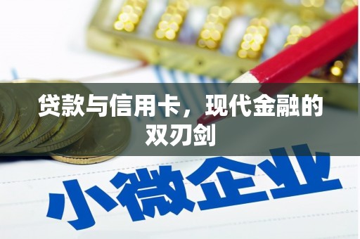 依兰贷款与信用卡，现代金融的双刃剑