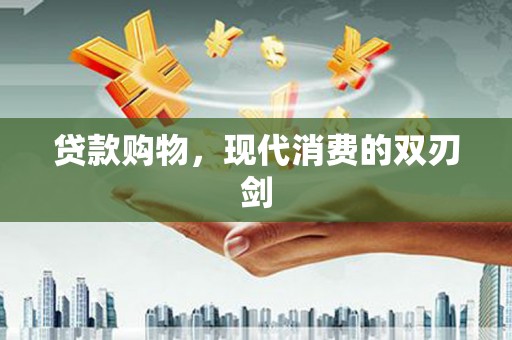 依兰贷款购物，现代消费的双刃剑