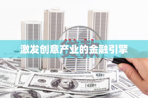 依兰激发创意产业的金融引擎
