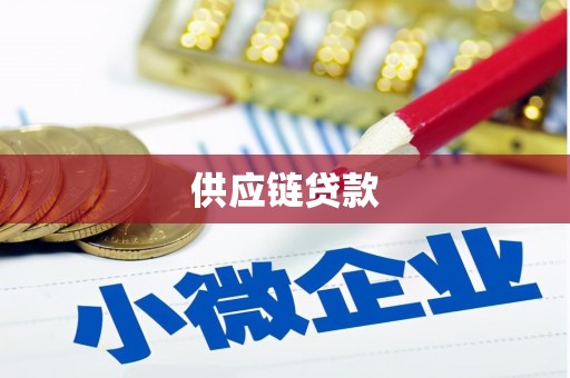 依兰供应链贷款