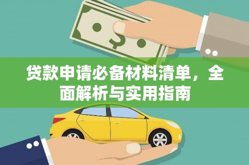 依兰贷款申请必备材料清单，全面解析与实用指南