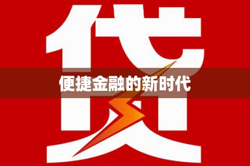 依兰便捷金融的新时代