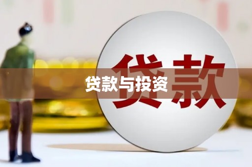 依兰贷款与投资