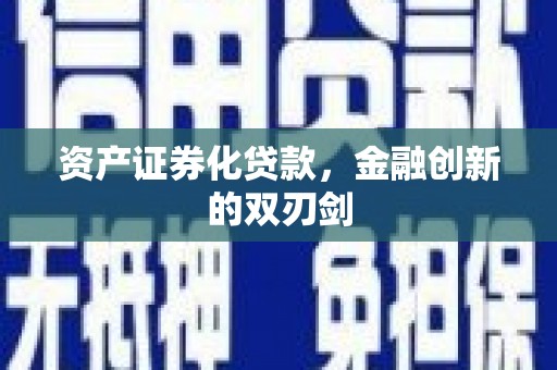 依兰资产证券化贷款，金融创新的双刃剑