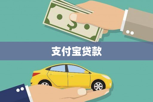依兰支付宝贷款