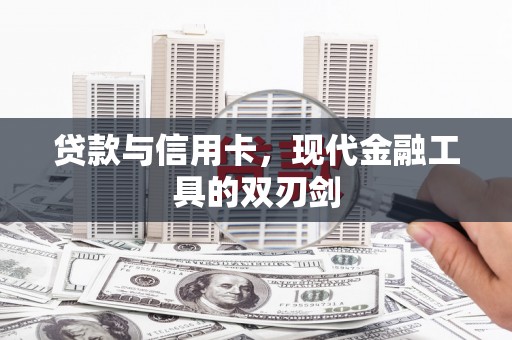 依兰贷款与信用卡，现代金融工具的双刃剑