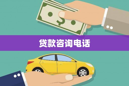 依兰贷款咨询电话