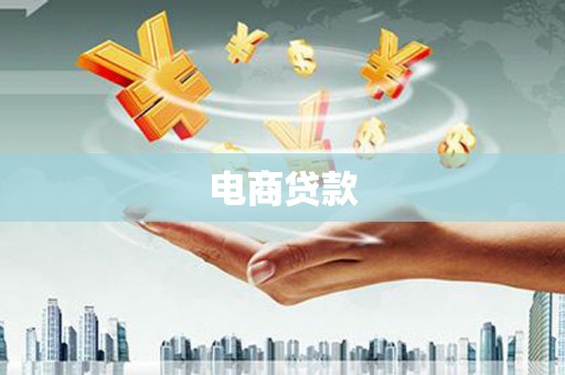 依兰电商贷款