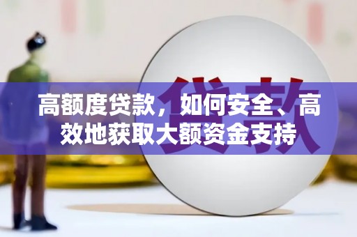 依兰高额度贷款，如何安全、高效地获取大额资金支持