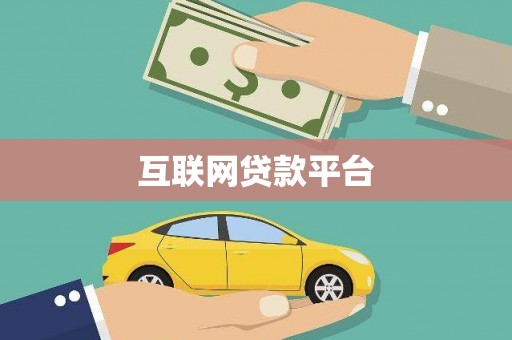 依兰互联网贷款平台