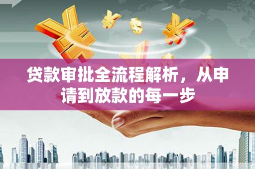 依兰贷款审批全流程解析，从申请到放款的每一步