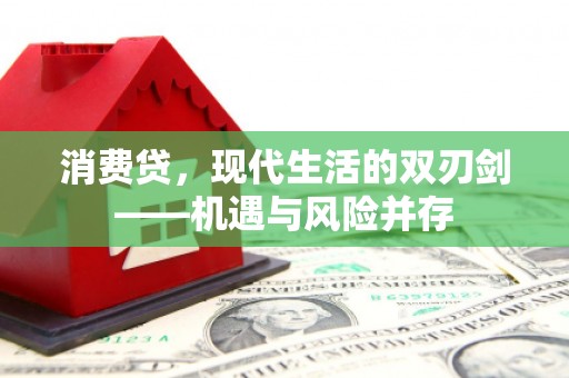 依兰消费贷，现代生活的双刃剑——机遇与风险并存