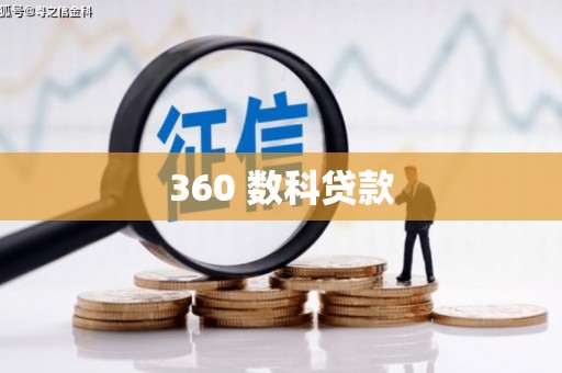 依兰360 数科贷款