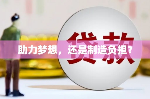 依兰助力梦想，还是制造负担？