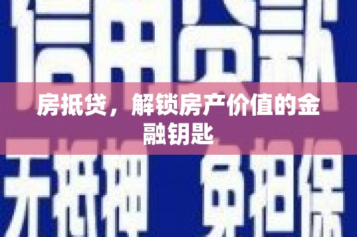 依兰房抵贷，解锁房产价值的金融钥匙