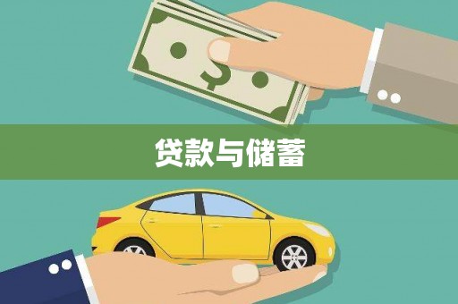 依兰贷款与储蓄