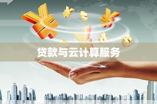 依兰贷款与云计算服务