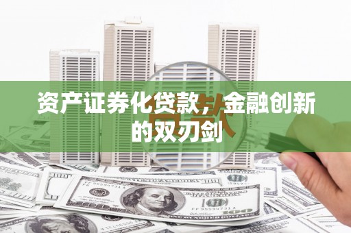 依兰资产证券化贷款，金融创新的双刃剑