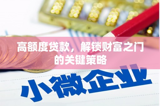 依兰高额度贷款，解锁财富之门的关键策略