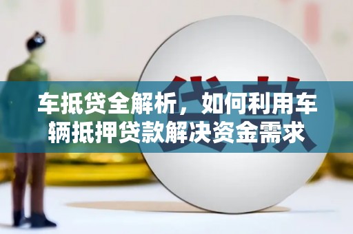 依兰车抵贷全解析，如何利用车辆抵押贷款解决资金需求