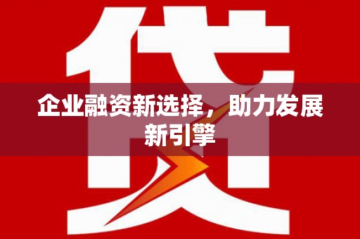 依兰企业融资新选择，助力发展新引擎