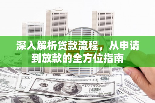 依兰深入解析贷款流程，从申请到放款的全方位指南