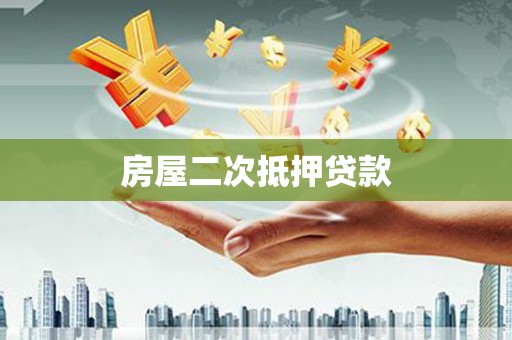依兰房屋二次抵押贷款