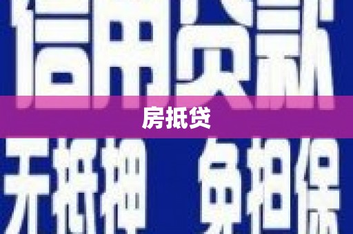 依兰房抵贷