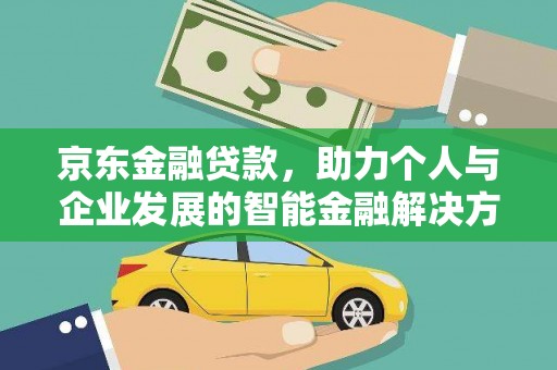 依兰京东金融贷款，助力个人与企业发展的智能金融解决方案