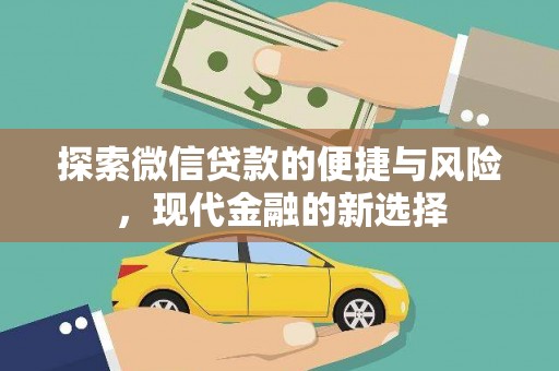 依兰探索微信贷款的便捷与风险，现代金融的新选择