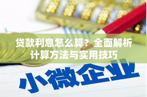 依兰贷款利息怎么算？全面解析计算方法与实用技巧