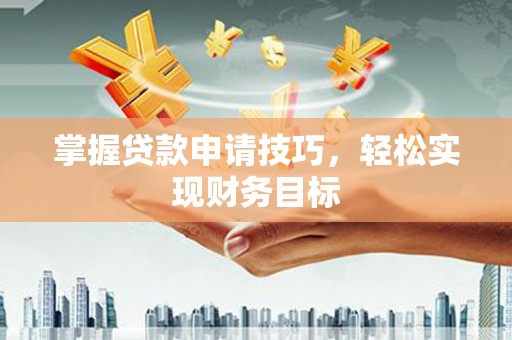 依兰掌握贷款申请技巧，轻松实现财务目标