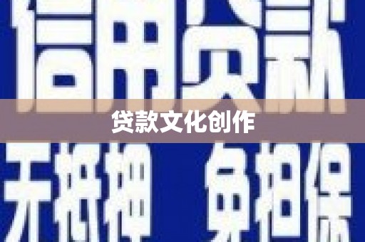 依兰贷款文化创作