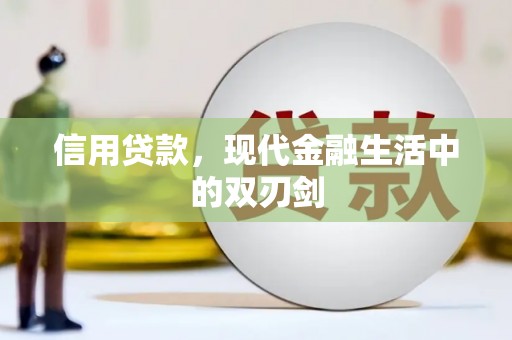 依兰信用贷款，现代金融生活中的双刃剑