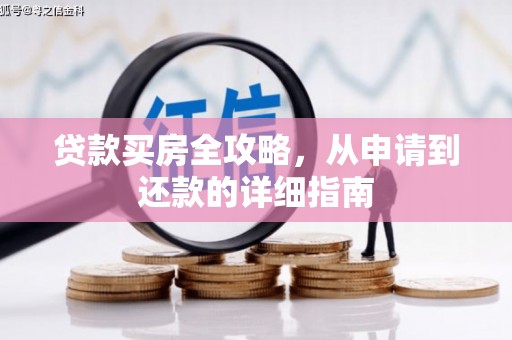 依兰贷款买房全攻略，从申请到还款的详细指南